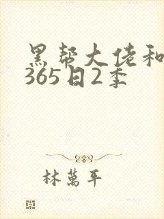 黑帮大佬和我的365日2季