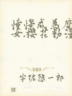 憧憬成为魔法少女,樱花动漫