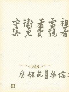 守卫者电视剧全集免费观看