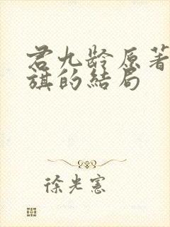 君九龄原著陆云旗的结局