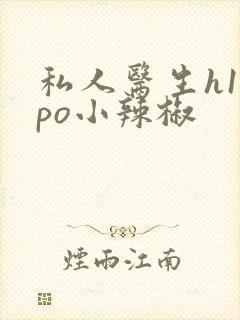 私人医生h1高po小辣椒