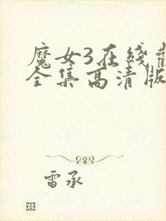 魔女3在线观看全集高清版免费播放下载封面