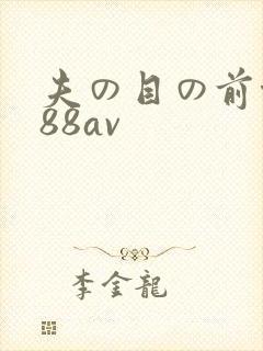 夫の目の前侵犯88av
