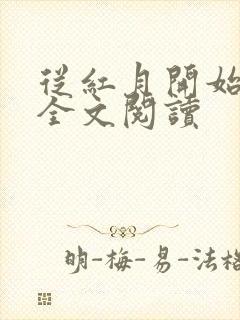 从红月开始免费全文阅读