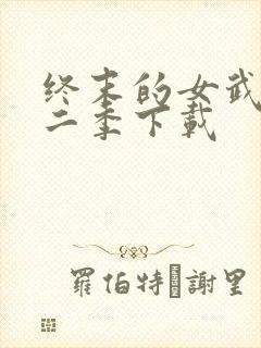 终末的女武神第二季下载