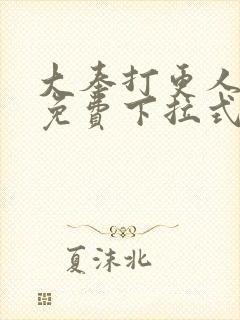 大奉打更人动漫免费下拉式封面