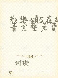 欢乐颂5在线观看完整免费版电视剧高清