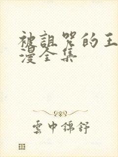 被诅咒的王子动漫全集