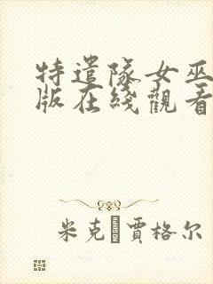 特遣队女巫完整版在线观看