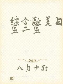 综合欧美日韩一区二区封面