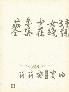 痴梦少女3动漫全集在线观看完整版高清封面