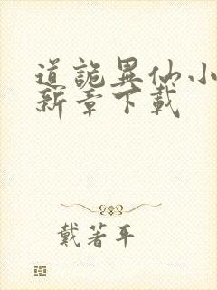 道诡异仙小说最新章下载