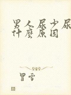 男人尿少尿黄是什么原因