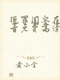 猎罪图鉴在线观看免费高清完整版