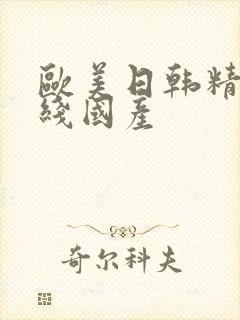 欧美日韩精品在线国产