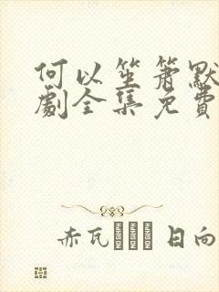 何以笙箫默电视剧全集免费播放24集