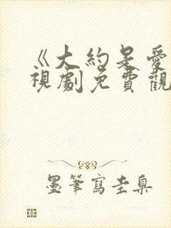 《大约是爱》电视剧免费观看全集