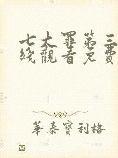 七大罪第三季在线观看免费高清完整