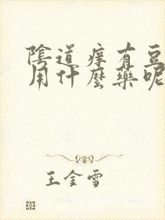 阴道痒有豆腐渣用什么药呢?