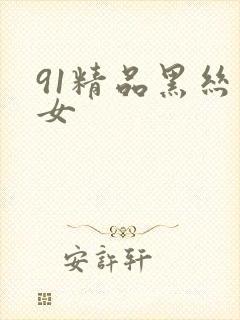 91精品黑丝美女