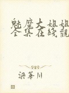 魅魔大姐姐动漫全集在线观看