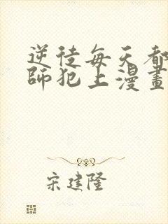 逆徒每天都想欺师犯上漫画免费完整版