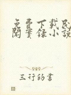 免费下载民间诡闻实录小说