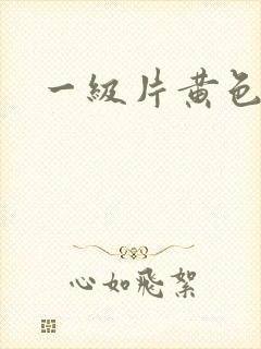 一级片黄色麻豆