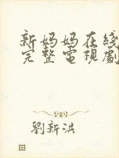 新妈妈在线观看完整电视剧免费妈妈