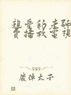 亲爱的老师集免费播放电视剧