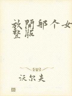 放开那个女巫完整版