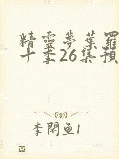 精灵梦叶罗丽第十季26集预告