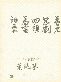 神马四兄弟第一季电视剧免费观看