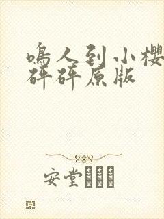 鸣人到小樱家砰砰砰原版