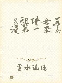 《租借女友》动漫第一季真人版