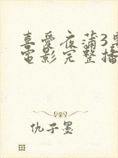 喜爱夜蒲3粤语电影完整播放视频封面