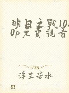 明日之战1080p免费观看完整版