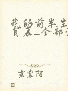 我的前半生2演员表_全部演员介绍