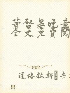 萧启晏晚意小说全文免费阅读