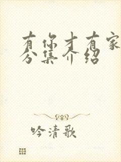 有你才有家剧情分集介绍