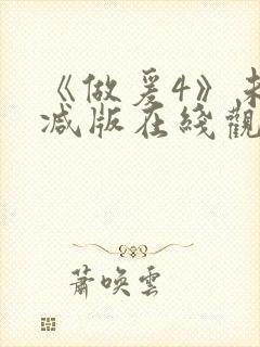 《做爰4》未删减版在线观看