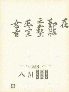 女巫季节在线观看完整版