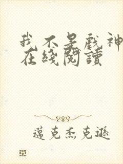 我不是戏神小说在线阅读