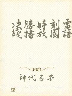 决胜时刻电影在线播放国语