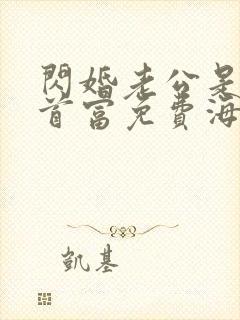 闪婚老公是千亿首富免费海彤