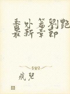 番外篇刘艳番外最新章节