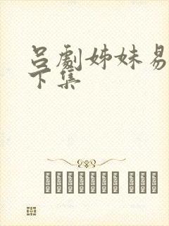 吕剧姊妹易嫁上下集