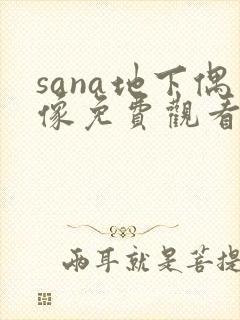 sana地下偶像免费观看全集动漫封面