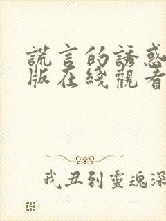 谎言的诱惑完整版在线观看封面