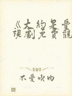 《大约是爱》电视剧免费观看全集